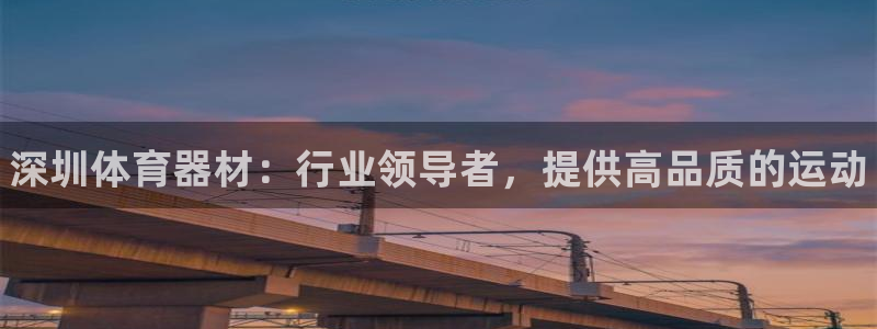 耀世娱乐好不好做：深圳体育器材：行业领导者，提供高品