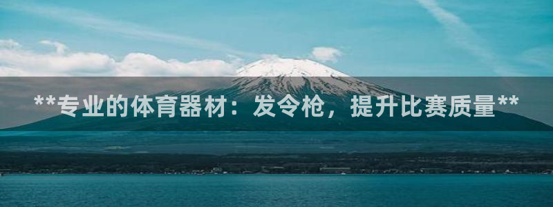 耀世娱乐怎么注册账号：**专业的体育器材：发令枪，提升比赛质