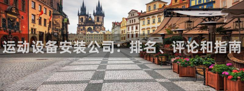 耀世集团董事长是谁：运动设备安装公司：排名、评论和指