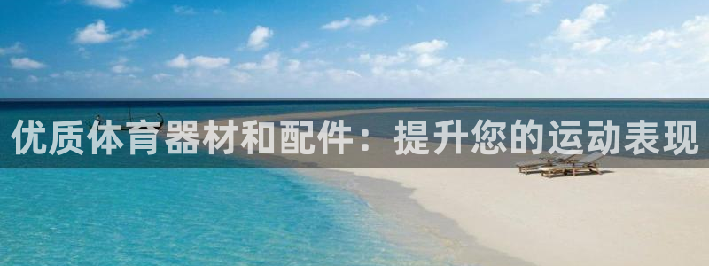 耀世娱乐是正规还是仿：优质体育器材和配件：提升您的运