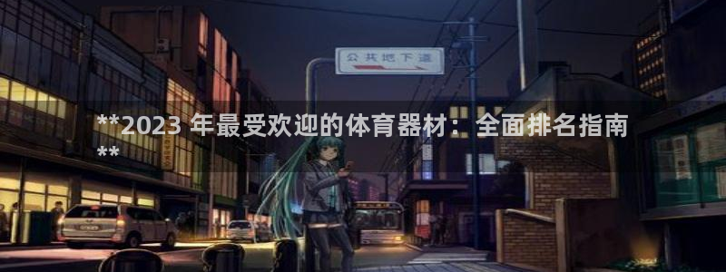 耀世娱乐能提现吗现在：**2023 年最受欢迎的体育