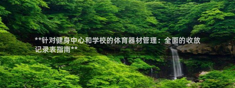 耀世平台最新注册地址是哪里的：**针对健身中心和学校