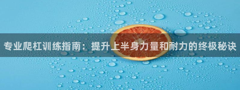 耀世平台先 585341 耀世：专业爬杠训练指南：提