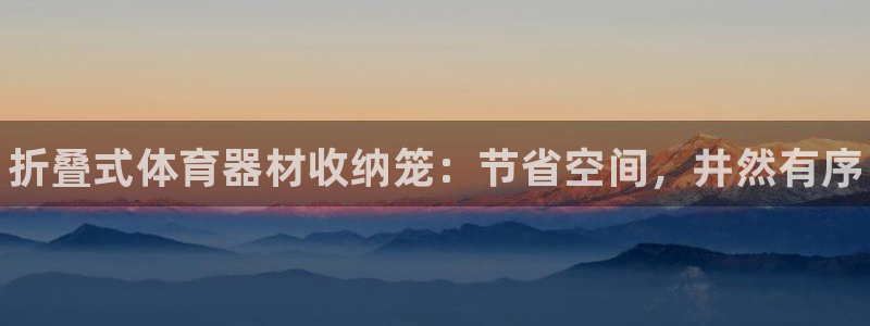 耀世传说：折叠式体育器材收纳笼：节省空间，井然有序