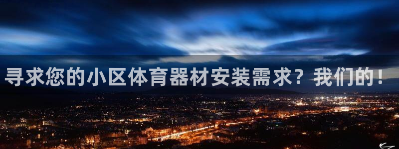 耀世娱乐平台注册地址：寻求您的小区体育器材安装需求？我们的！