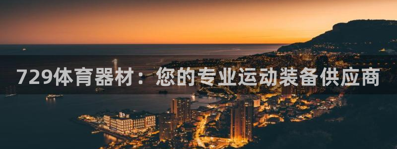 耀世娱乐家 411O31 耀世：729体育器材：您的