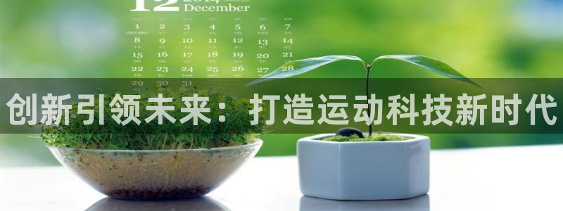 耀世娱乐出款快吗：创新引领未来：打造运动科技新时代