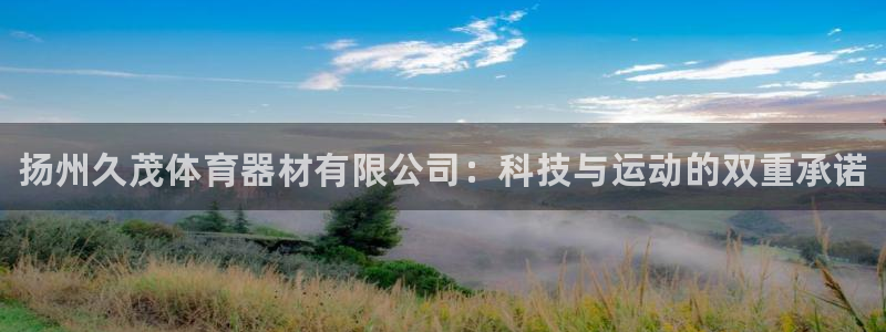 耀世平台最新注册地址在哪看：扬州久茂体育器材有限公司