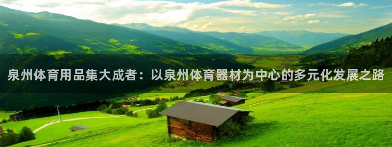 耀世令是什么：泉州体育用品集大成者：以泉州体育器材为