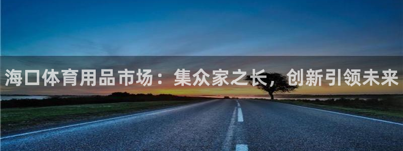 耀世娱乐提现失败原因：海口体育用品市场：集众家之长，
