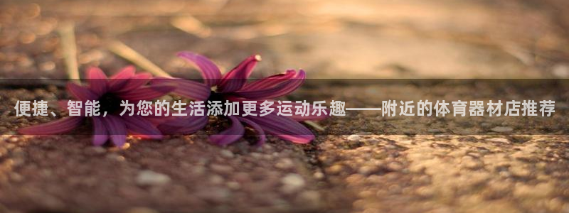 耀世娱乐如何登录平台账户：便捷、智能，为您的生活添加