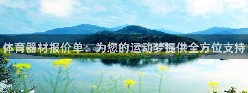 耀世雷霆下载：体育器材报价单：为您的运动梦提供全方位