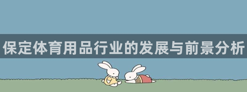 耀世娱乐注册开户：保定体育用品行业的发展与前景分析