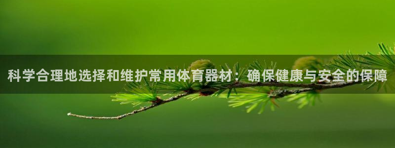 耀世平台遇 411o31 平台：科学合理地选择和维护