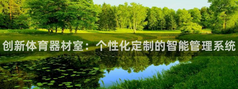 耀世歌曲：创新体育器材室：个性化定制的智能管理系统