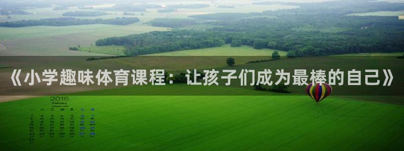 耀世娱乐骗局是真的吗：《小学趣味体育课程：让孩子们成为最棒的