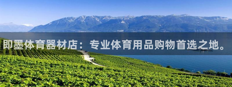 耀世娱乐含山设备：即墨体育器材店：专业体育用品购物首