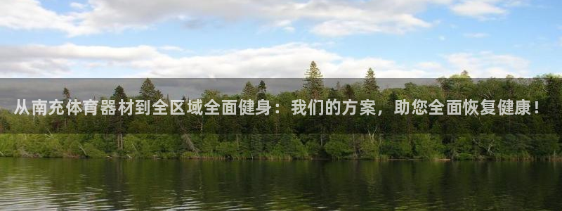 耀世平台注册步骤微博：从南充体育器材到全区域全面健身