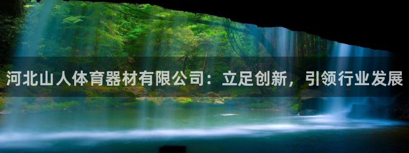 耀世娱乐是玛雅旗下的吗知乎：河北山人体育器材有限公司：立足创