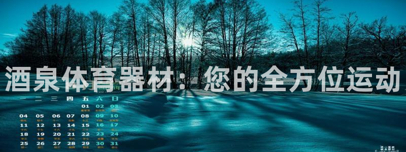 耀世娱乐客服电话：酒泉体育器材：您的全方位运动